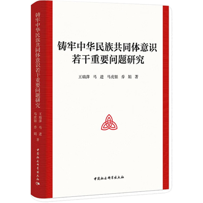[M]铸牢中华民族共同体意识若干重要问题研究-9787520391894