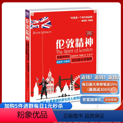[正版]伦敦精神:伦敦市市长鲍里斯·约翰逊的伦敦生活指南 英国人文历史伦敦历史英伦文化莎士比亚杰弗里·乔叟理查德·惠伦