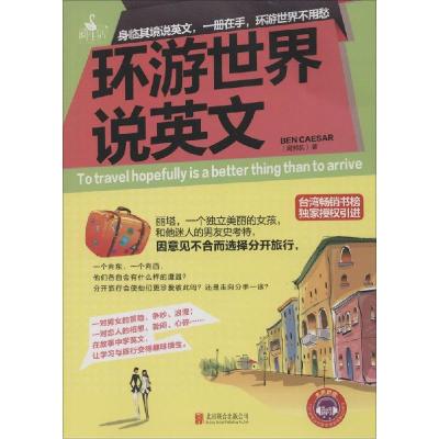 正版新书]环游世界说英文周邦凯9787550235342