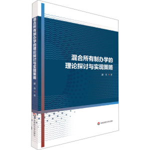 醉染图书混合所有制学的论探讨与实现策略9787576009798