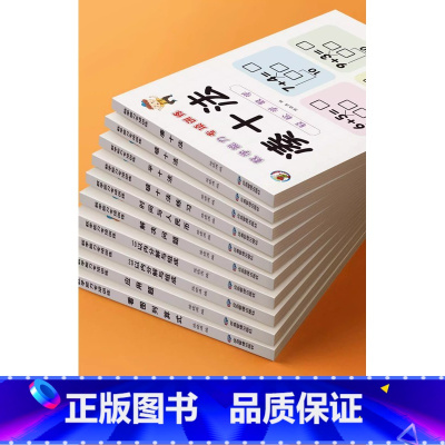 [4本]破十法+破十法练习+看图列算式+解决问题 [正版]幼小衔接数学凑十法借十法破十法平十法算术练习册10/20以内加