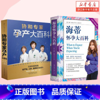 [正版]海蒂怀孕大百科+协和专家孕产大百科 怀孕百科两册 孕妇书籍大全 怀孕期孕产大百科孕期书籍大全 怀孕书籍备孕书籍