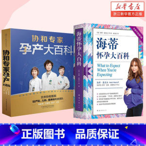 [正版]海蒂怀孕大百科+协和专家孕产大百科 怀孕百科两册 孕妇书籍大全 怀孕期孕产大百科孕期书籍大全 怀孕书籍备孕书籍