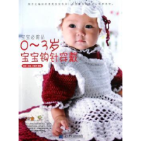 正版新书]0-3岁宝宝钩针穿戴-宝宝必需品张翠9787538167313
