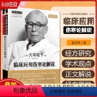 [正版]临床应用伤寒论解说/经方医学书系/中医师承学堂 (日)大塚敬节|译者:王宁元 9787513251440 中国