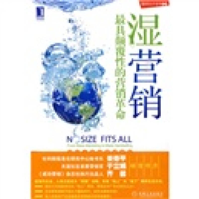 正版新书]湿营销最具颠覆性的营销革命Tom Hayes, Michael S. Ma