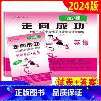 2024中考二模 英语(试卷+答案) 九年级/初中三年级 [正版]2024版走向成功上海中考二模英语试卷答案 上海市各区