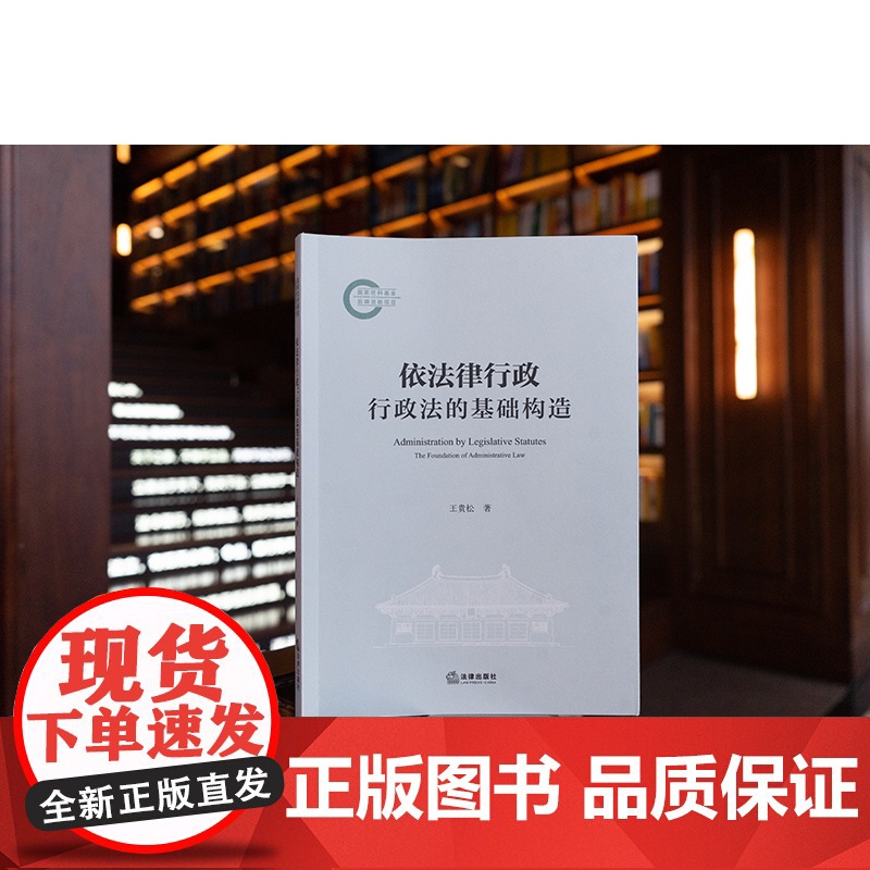 2025新书 依法律行政 行政法的基础构造 王贵松 著 法律出版社 cy
