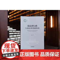 2025新书 依法律行政 行政法的基础构造 王贵松 著 法律出版社 cy