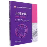 音像儿科护理(全国高职高专院校护理类专业核心教材)季东平张敏