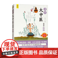 漫画大中医 轻松学体质 马寅中编绘 彩色精美漫画+图解 *讲透中医精髓 体质的基本概念组成 9787515226514中