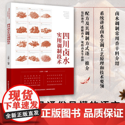 科技.四川卤水实用调制技术王青华编著出版年份2020年最新印刷2024年4月版次1最高印次4食品与生物食品科技图书食品科