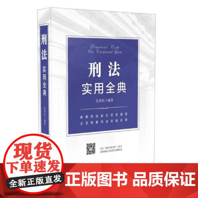 正版 2018版刑法实用全典 刑法 法制出版社 9787509395653