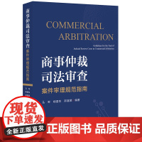 D正版 商事仲裁司法审查案件审理规范指南 马军 杨晋东 邢富顺 编著 法律出版社