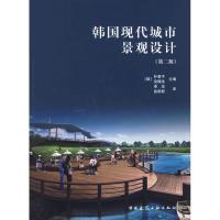 [M]韩国现代城市景观设计(第二版)-9787112106868