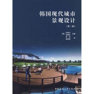 [M]韩国现代城市景观设计(第二版)-9787112106868