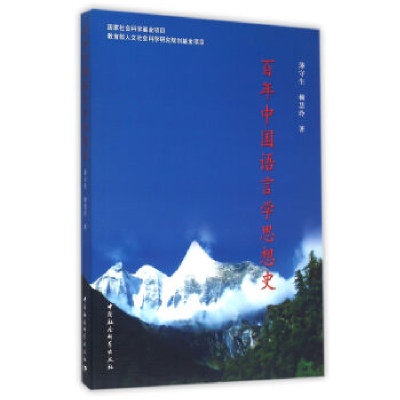 正版新书]百年中国语言学思想史薄守生9787516172766