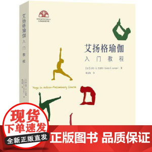 艾扬格瑜伽入门教程 当代中国出版社