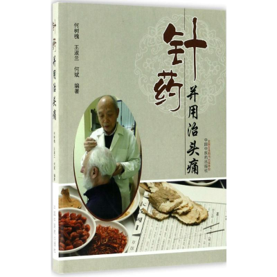 [M]针药并用治头痛-9787513236027