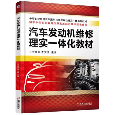 正版新书]汽车发动机维修理实一体化教材兰斌富9787111525004