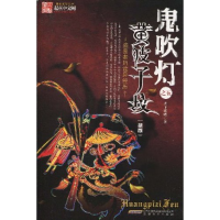 正版新书]鬼吹灯之5:黄皮子坟(新版)天下霸唱9787539628837