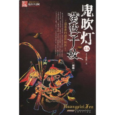 正版新书]鬼吹灯之5:黄皮子坟(新版)天下霸唱9787539628837