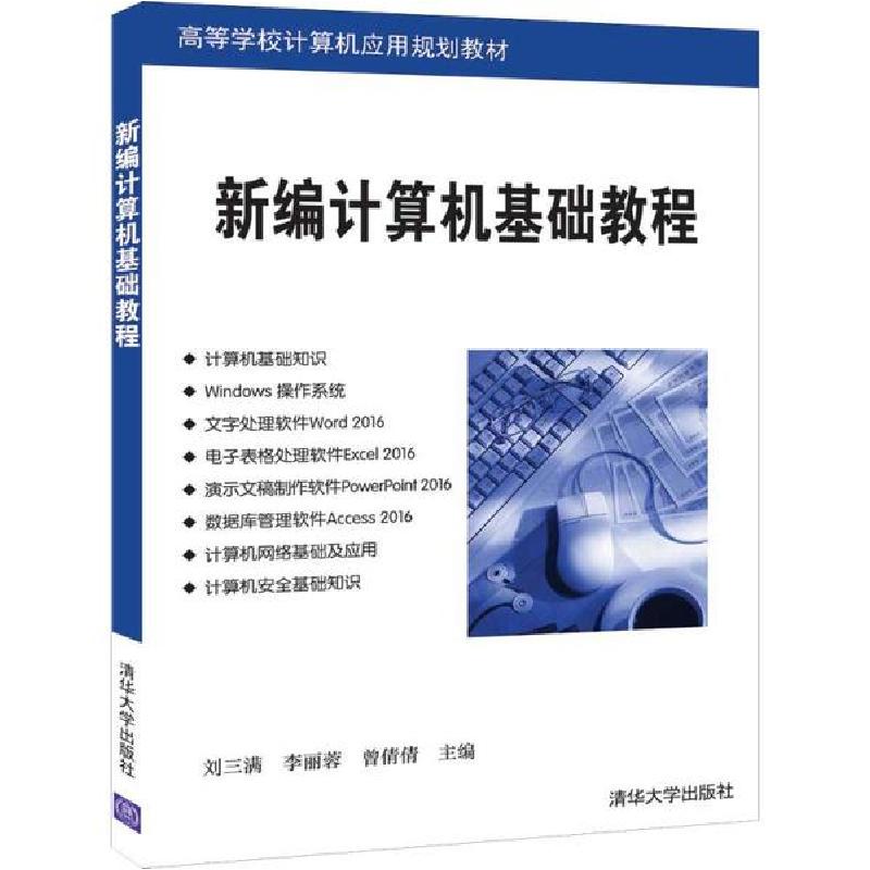 正版新书]新编计算机基础教程刘三满9787302543305