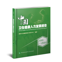 音像2015-2020中国卫生健康人力发展报告卫生健康委统计信息中心