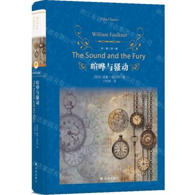 [N]喧哗与骚动(精)/经典译林-9787544796026