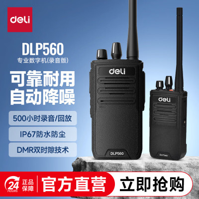 得力(deli)DLP560 数字对讲机 500小时录音 持久续航专业IP67防水抗跌落可靠耐用手台(录音版)
