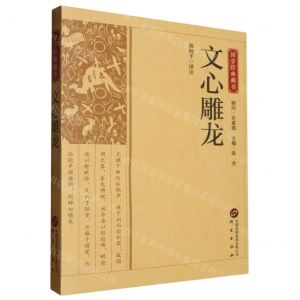 [N]文心雕龙/国学经典藏书-9787519914912