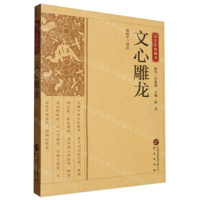 [N]文心雕龙/国学经典藏书-9787519914912