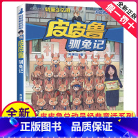 [正版]全新皮皮鲁驯兔记 皮皮鲁和鲁西西系列 皮皮鲁经典童话系列 郑渊洁著儿童文学 浙江少年儿童出版社