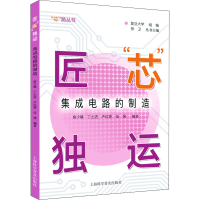 [M]匠"芯"独运 集成电路的制造-9787542782748