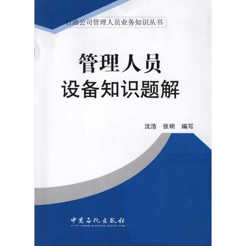 正版新书]管理人员设备知识题解沈浩 著9787511409430