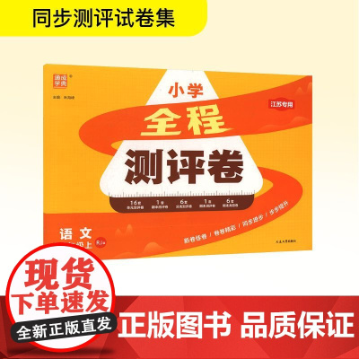 全程测评卷 语文 五年级上 RJ版 江苏专用 朱海峰 编 小学教辅文教 正版图书籍 延边大学出版社