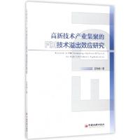 正版新书]高新技术产业集聚的FDI技术溢出效应研究王利晓 著 著9