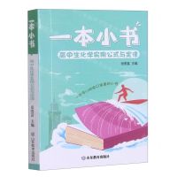 [N]高中生化学实用公式与定律/一本小书-9787570120093