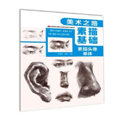 正版新书]素描基础 素描头像单体吴春艳,王婧 著9787557553258