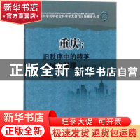 正版 重庆:旧秩序中的精英与城市管理:1644-1911 谯珊著 四川大学