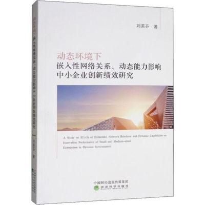 正版新书]动态环境下嵌入性网络关系、动态能力影响中小企业创新