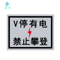 晟本 V停 禁止攀登标牌 300mm*400mm 块