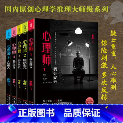 心理师第二季:罪案直播1 [正版]心理师第一季 第二季 老甄著 国内原创心理学推理大师级系列假死疑云家族诅咒都市危机魅惑