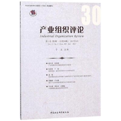 正版新书]产业组织评论(2017年.第2辑:总第30辑)于左978752031