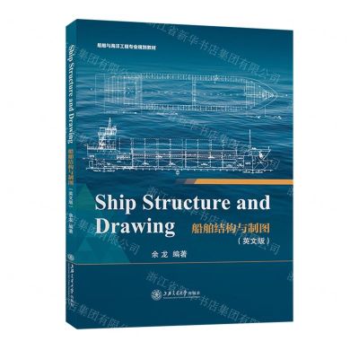 [N]船舶结构与制图(英文版船舶与海洋工程专业规划教材)-9787313240774