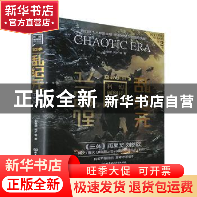 正版 乱纪元 刘慈欣 北京理工大学出版社 9787576308860 书籍
