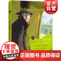 罪与罚的故事 陀思妥耶夫斯基 留住故事 精装彩印 绘本故事书 儿童文学 上海人民出版社