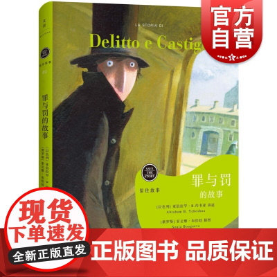 罪与罚的故事 陀思妥耶夫斯基 留住故事 精装彩印 绘本故事书 儿童文学 上海人民出版社