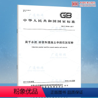 [正版]GB/T 35164-2017 用于水泥、砂浆和混凝土中的石灰石粉