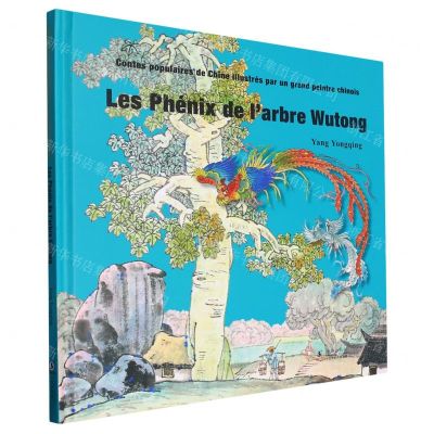 [N]凤栖梧桐(法文版)(精)/大师中国绘-9787511061775